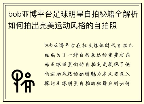 bob亚博平台足球明星自拍秘籍全解析如何拍出完美运动风格的自拍照