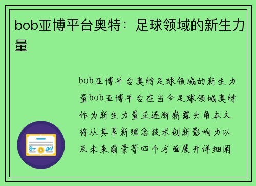 bob亚博平台奥特：足球领域的新生力量