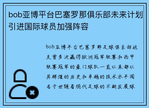 bob亚博平台巴塞罗那俱乐部未来计划引进国际球员加强阵容
