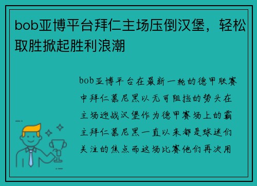 bob亚博平台拜仁主场压倒汉堡，轻松取胜掀起胜利浪潮
