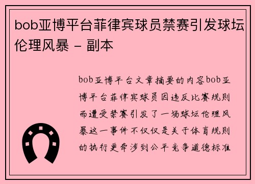 bob亚博平台菲律宾球员禁赛引发球坛伦理风暴 - 副本