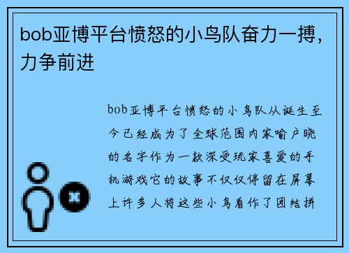 bob亚博平台愤怒的小鸟队奋力一搏，力争前进