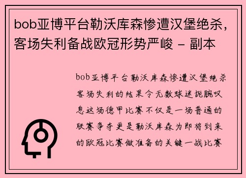 bob亚博平台勒沃库森惨遭汉堡绝杀，客场失利备战欧冠形势严峻 - 副本
