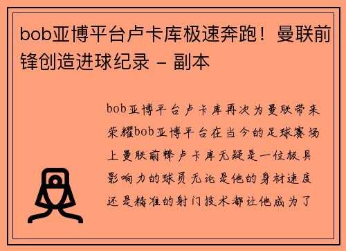 bob亚博平台卢卡库极速奔跑！曼联前锋创造进球纪录 - 副本
