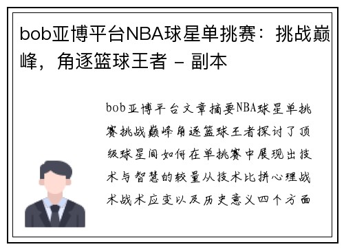 bob亚博平台NBA球星单挑赛：挑战巅峰，角逐篮球王者 - 副本