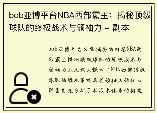bob亚博平台NBA西部霸主：揭秘顶级球队的终极战术与领袖力 - 副本