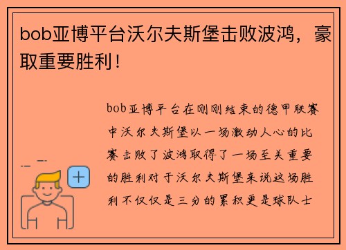 bob亚博平台沃尔夫斯堡击败波鸿，豪取重要胜利！