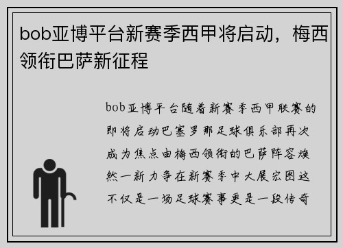 bob亚博平台新赛季西甲将启动，梅西领衔巴萨新征程