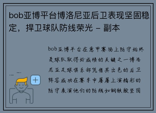bob亚博平台博洛尼亚后卫表现坚固稳定，捍卫球队防线荣光 - 副本