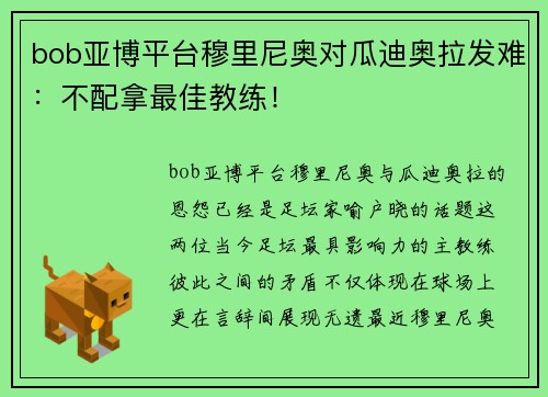 bob亚博平台穆里尼奥对瓜迪奥拉发难：不配拿最佳教练！