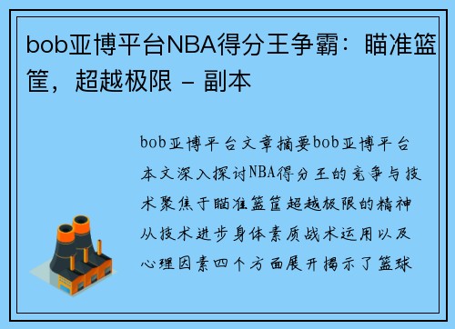 bob亚博平台NBA得分王争霸：瞄准篮筐，超越极限 - 副本
