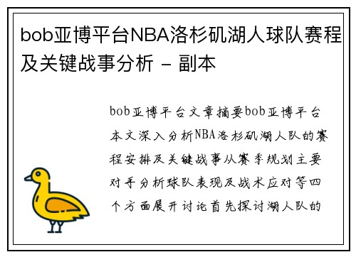 bob亚博平台NBA洛杉矶湖人球队赛程及关键战事分析 - 副本