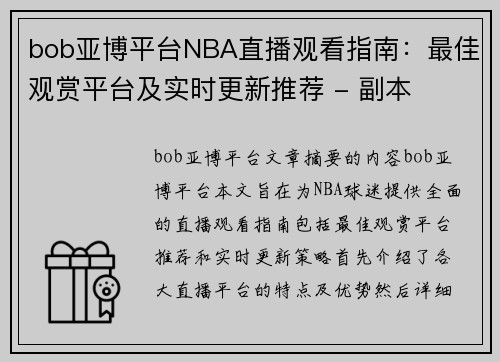 bob亚博平台NBA直播观看指南：最佳观赏平台及实时更新推荐 - 副本