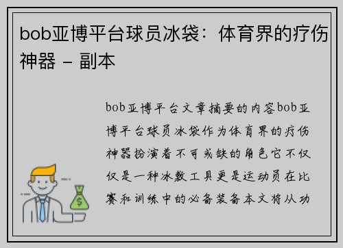 bob亚博平台球员冰袋：体育界的疗伤神器 - 副本
