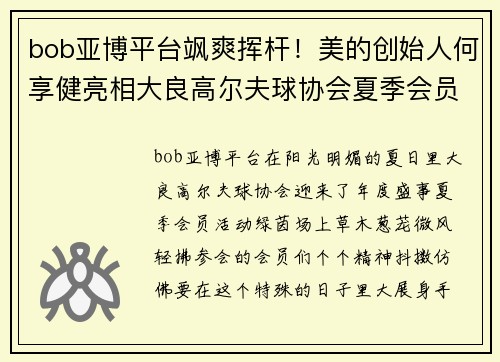 bob亚博平台飒爽挥杆！美的创始人何享健亮相大良高尔夫球协会夏季会员