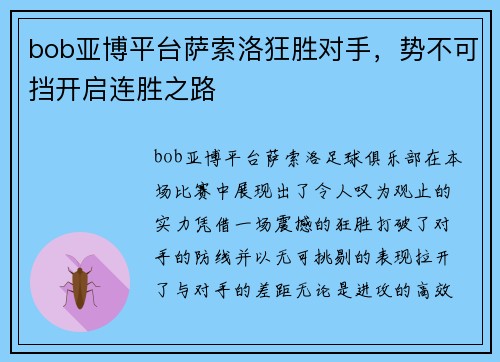 bob亚博平台萨索洛狂胜对手，势不可挡开启连胜之路