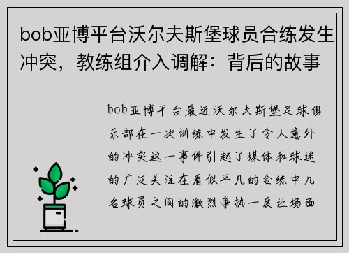 bob亚博平台沃尔夫斯堡球员合练发生冲突，教练组介入调解：背后的故事与影响 - 副本