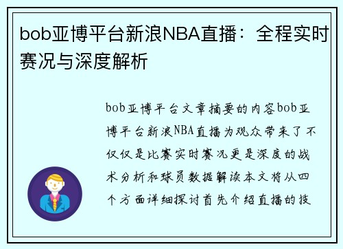 bob亚博平台新浪NBA直播：全程实时赛况与深度解析