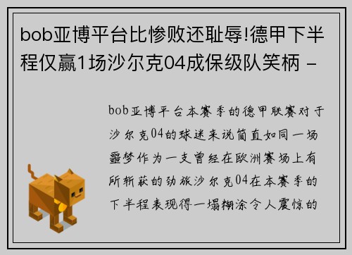 bob亚博平台比惨败还耻辱!德甲下半程仅赢1场沙尔克04成保级队笑柄 - 副本