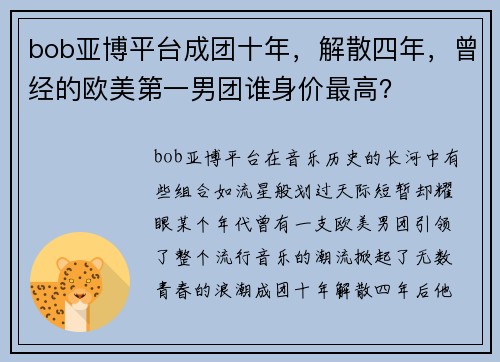 bob亚博平台成团十年，解散四年，曾经的欧美第一男团谁身价最高？