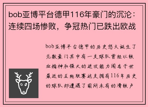 bob亚博平台德甲116年豪门的沉沦：连续四场惨败，争冠热门已跌出欧战区 - 副本