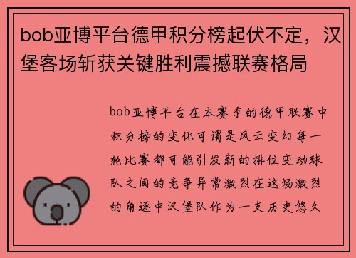 bob亚博平台德甲积分榜起伏不定，汉堡客场斩获关键胜利震撼联赛格局