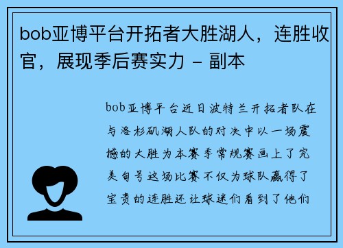 bob亚博平台开拓者大胜湖人，连胜收官，展现季后赛实力 - 副本