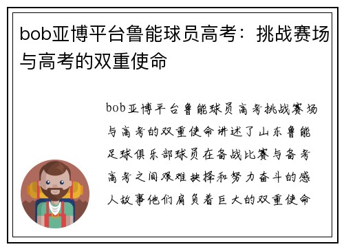 bob亚博平台鲁能球员高考：挑战赛场与高考的双重使命