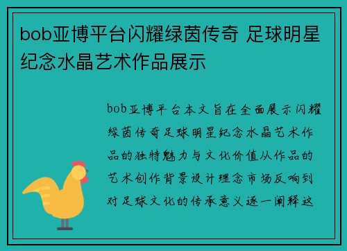 bob亚博平台闪耀绿茵传奇 足球明星纪念水晶艺术作品展示