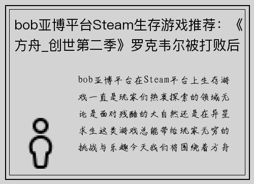 bob亚博平台Steam生存游戏推荐：《方舟_创世第二季》罗克韦尔被打败后的精彩冒险