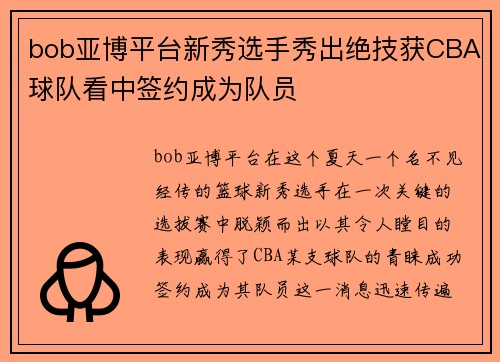 bob亚博平台新秀选手秀出绝技获CBA球队看中签约成为队员