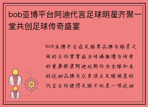 bob亚博平台阿迪代言足球明星齐聚一堂共创足球传奇盛宴
