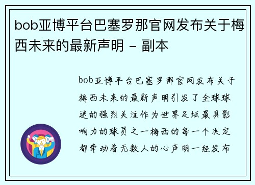 bob亚博平台巴塞罗那官网发布关于梅西未来的最新声明 - 副本