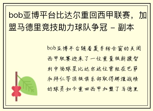 bob亚博平台比达尔重回西甲联赛，加盟马德里竞技助力球队争冠 - 副本