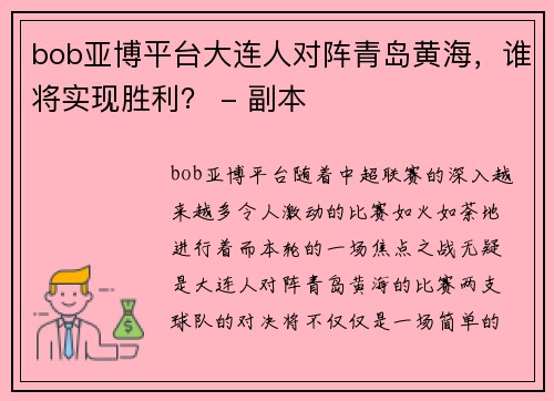 bob亚博平台大连人对阵青岛黄海，谁将实现胜利？ - 副本