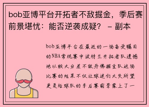 bob亚博平台开拓者不敌掘金，季后赛前景堪忧：能否逆袭成疑？ - 副本