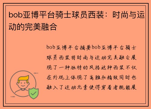 bob亚博平台骑士球员西装：时尚与运动的完美融合