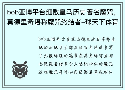 bob亚博平台细数皇马历史著名魔咒，莫德里奇堪称魔咒终结者-球天下体育