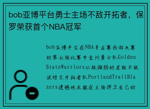 bob亚博平台勇士主场不敌开拓者，保罗荣获首个NBA冠军