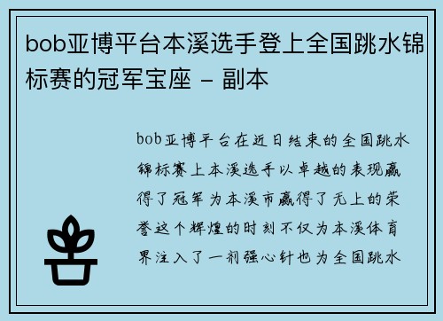 bob亚博平台本溪选手登上全国跳水锦标赛的冠军宝座 - 副本
