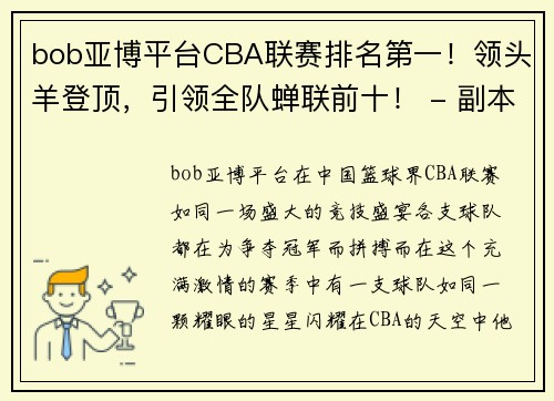 bob亚博平台CBA联赛排名第一！领头羊登顶，引领全队蝉联前十！ - 副本 - 副本