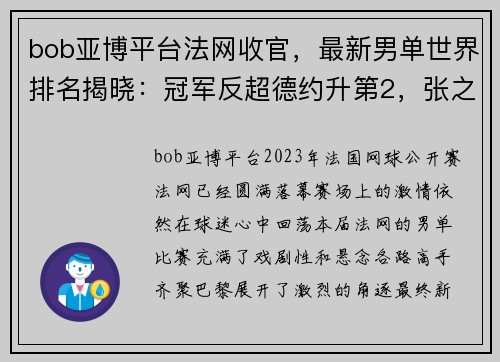 bob亚博平台法网收官，最新男单世界排名揭晓：冠军反超德约升第2，张之臻第44