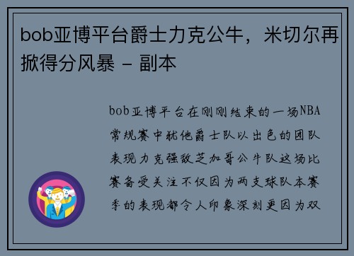 bob亚博平台爵士力克公牛，米切尔再掀得分风暴 - 副本
