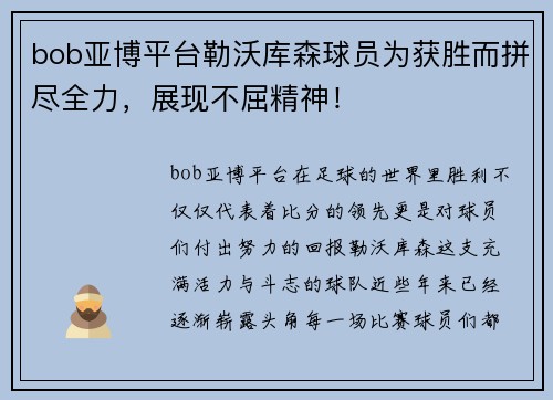 bob亚博平台勒沃库森球员为获胜而拼尽全力，展现不屈精神！