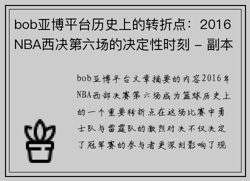 bob亚博平台历史上的转折点：2016 NBA西决第六场的决定性时刻 - 副本