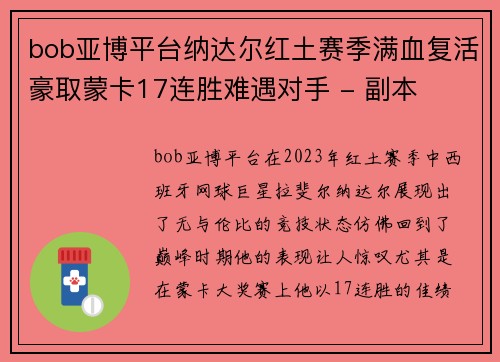 bob亚博平台纳达尔红土赛季满血复活豪取蒙卡17连胜难遇对手 - 副本