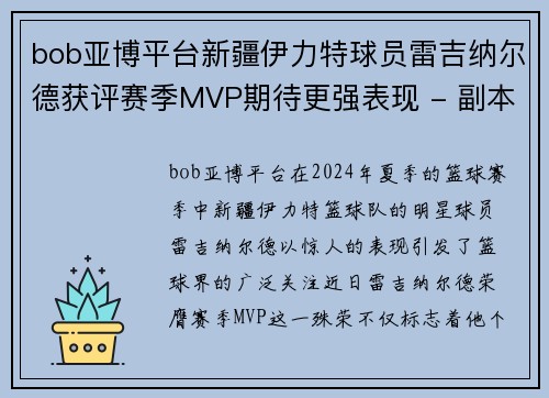 bob亚博平台新疆伊力特球员雷吉纳尔德获评赛季MVP期待更强表现 - 副本