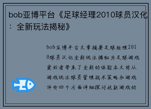 bob亚博平台《足球经理2010球员汉化：全新玩法揭秘》