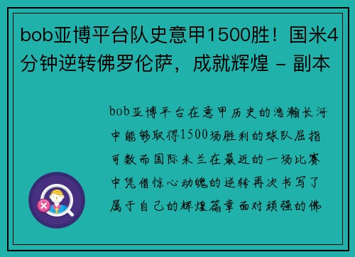 bob亚博平台队史意甲1500胜！国米4分钟逆转佛罗伦萨，成就辉煌 - 副本