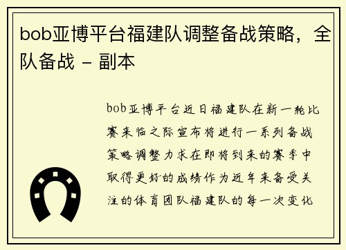 bob亚博平台福建队调整备战策略，全队备战 - 副本